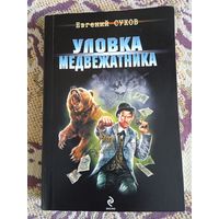 Е.Сухов."Уловка медвежатника".