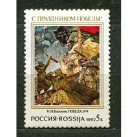 С праздником Победы! Россия. 1992. Полная серия 1 марка. Чистая