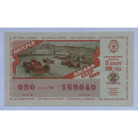 Лотерейный билет ДОСААФ СССР 2 выпуск 1990 год