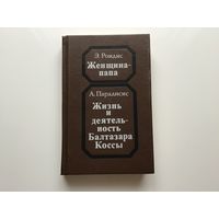 Э. Роидис, А. Парасидис.	"Женщина-Папа, Жизнь и деятельность Балтазара Коссы".