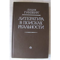 Л. Гинзбург. Литература в поисках реальности: Статьи. Эссе. Заметки