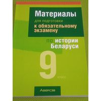 Материалы для подготовке к обязательному экзамену по истории Беларуси. 9 класс. Мн., 2023