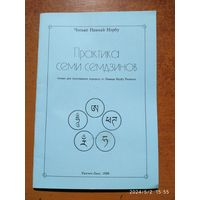 Практика семи семдзинов / Чогьял Намкай Норбу.