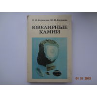 Н.И. Корнилов, Ю.П. Солодова  Ювелирные камни.