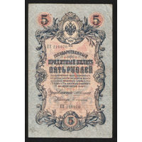 5 рублей 1909 Коншин - Сафронов ЕЕ 216970 #0105