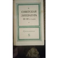 Советская литература 50-80-х годов. Хрестоматия-8 КЛАСС