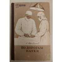 ПО ДОРОГАМ НАУКИ. 1959 год. Рассказы о медицине. Л.Фридланд. Интереснейшая работа. 1959 год!