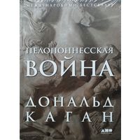 Дональд Каган "Пелопоннесская война"