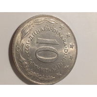10 динаров Югославия 1977