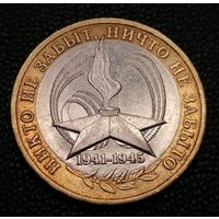Россия 10 рублей 2005 г. ММД. Никто не забыт, ничто не забыто