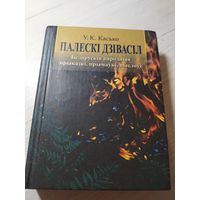 Палескi дзiвасiл.У.К. Касько\16 C личной подписью автора.