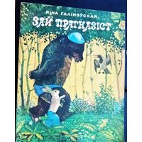 Ніна Галіноўская. Зай прагназіст: вершы і казкі.