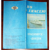 История путешествий: По Енисею. Красноярск - Диксон. Туристская схема. 1983 год