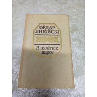 Фёдар Янкоўскі "З нялёгкіх дарог"\023