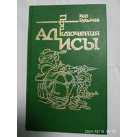 Приключения Алисы. В 6-ти книгах. Книга вторая. Сто лет тому вперёд / Кир Булычев.