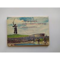 Памятник-ансамбль Героям Сталинградской Битвы. Волгоград. Мамаев Курган. Полный набор из 15 открыток. 1968 год.