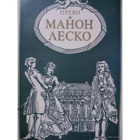 Манон Леско.  Антуан Франсуа Прево.  Роман. 1983 г.  144 стр.