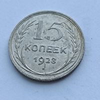 15 копеек 1928 года. Серебро 500. Монета не чищена. 532