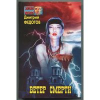 Дмитрий Федотов - "Ветер смерти"