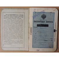Паспорт РИ коллежского чиновника почты, 1916 г., штампы Минска