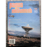 Радиолюбитель номер 11 1999