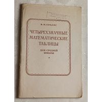 Четырехзначные математические таблицы. Брадис В. М. /1986