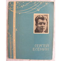 Сергей Есенин. Избранная лирика (1965)