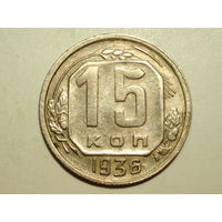 15 копеек 1936 #C