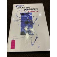 Трансерфинг реальности Ступень 1-5