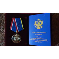 Наградной комплект медали "95 лет ВЧК - КГБ - ФСБ. Ветеран"