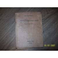 Орфографический словарь 1939 год