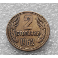 2 стотинки 1962 Болгария #03