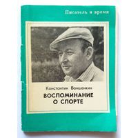 Константин Ваншенкин Воспоминание о спорте 1978 (брошюра, серия "писатель и время")