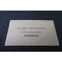 Старинная дореволюционная визитная карточка супружеской четы Чернышовых