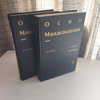 Осип Мандельштам 2 тома