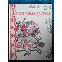 Богатырская застава