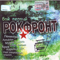 CD V/A Рок-фронт. Бой Первый (2003)