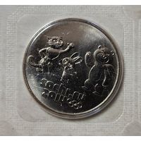 Россия 25 рублей, 2012-2014 XXII зимние Олимпийские Игры, Сочи 2014 - Талисманы.