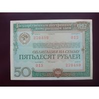 Облигация 50 рублей СССР 1982