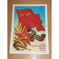 Открытка "Слава вооруженным силам СССР". 1986 год. Чистая