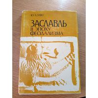 Ю.А.Заяц"Заславль в эпоху феодализма"\064