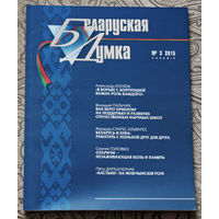 Журнал Беларуская Думка номер 3 2015