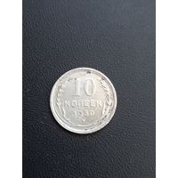10 копеек 1930 год , серебро  (14)