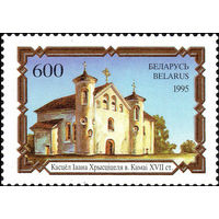Костёл Ионна Крестителя в д. Камаи Беларусь 1995 год 1 марка