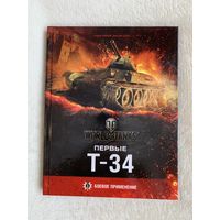 Книга "Первые Т-34"