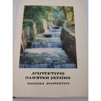 Набор из 15 открыток "Архитектурные памятники Украины. Парковая архитектура" 1976 г. на укр.яз.