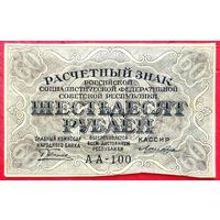 Расчётный Знак 60 рублей 1919 год * РСФСР * Пятаков Лошкин * серия АА-100 * AU * aUNC