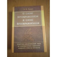 О слове преображенном и слове преображающем