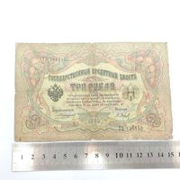 Банкнота 3 рубля, Российская Империя, 1905 г