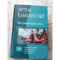 Артем Каменистый. Пограничная река -Земли Хайтавы/012